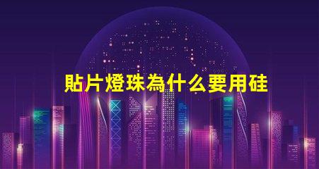 貼片燈珠為什么要用硅膠 貼片燈珠